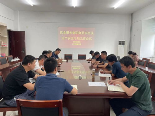 飲食服務(wù)集團(tuán)開(kāi)展食品安全及生產(chǎn)安全專(zhuān)項(xiàng)工作會(huì)議